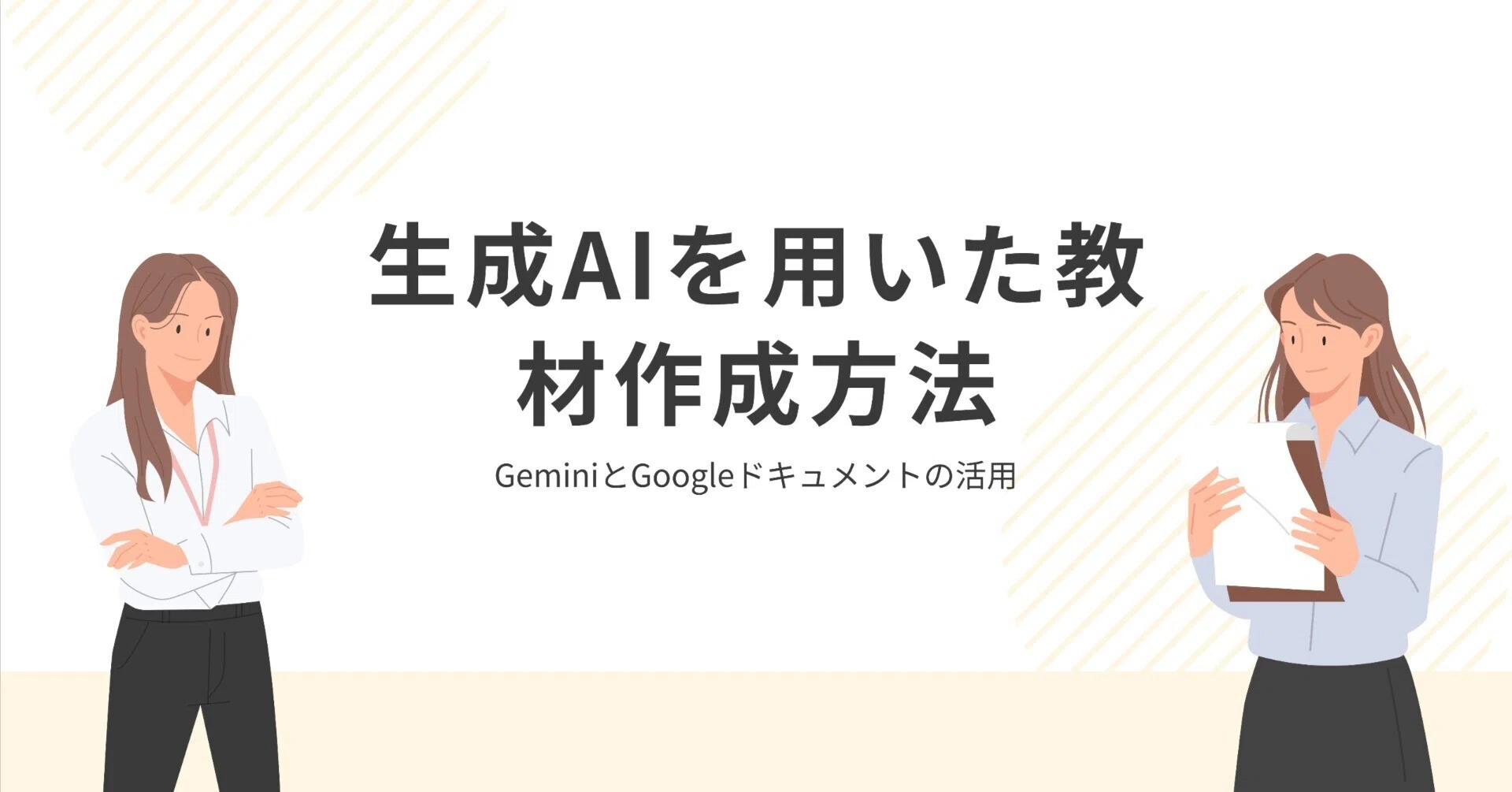 生成AIで数学教材作成を革新する：GoogleドキュメントとLaTeX変換の半