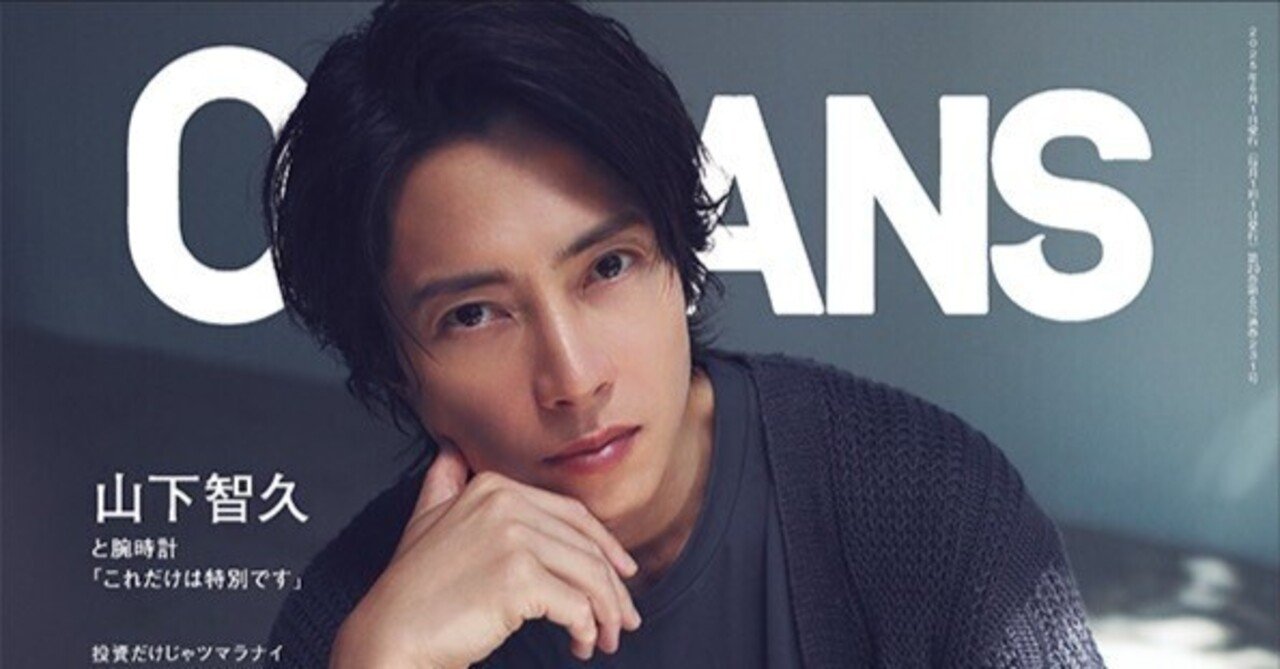 山下智久が表紙の最新号は人気の「街角パパラッチ」特集！500人