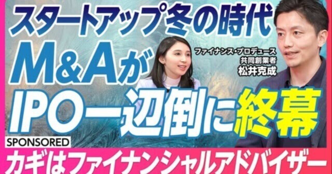 ファイナンス・プロデュースがPIVOTでスタートアップM&AとFA