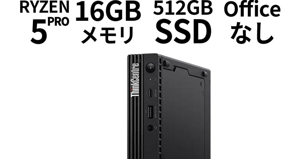 ThinkCentre M75q Gen2 16GBM 512GB スピーカー付 Lenovo ThinkCentre