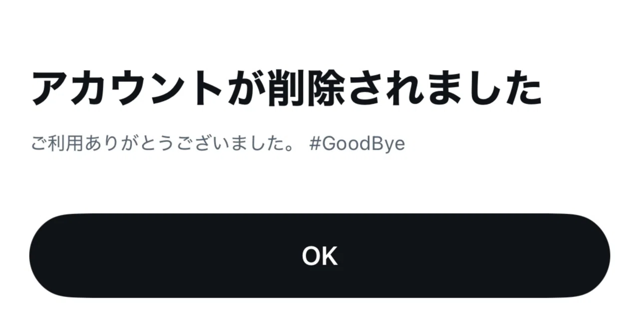 取引垢 Xの取引垢を削除した｜お米