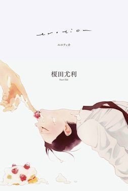 中村明日美子先生に聞こう 前編 榎田ユウリの書斎便り Note 中村明日美子先生に聞こう 前編 榎田ユウリの書斎便り Note