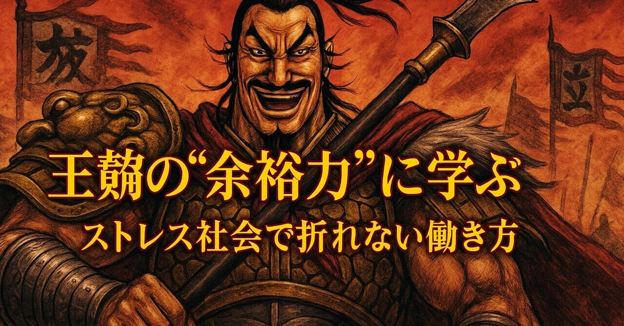 84. 🏹王騎の“余裕力”に学ぶ──ストレス社会で折れない働き方|ど底辺パパ|下剋上