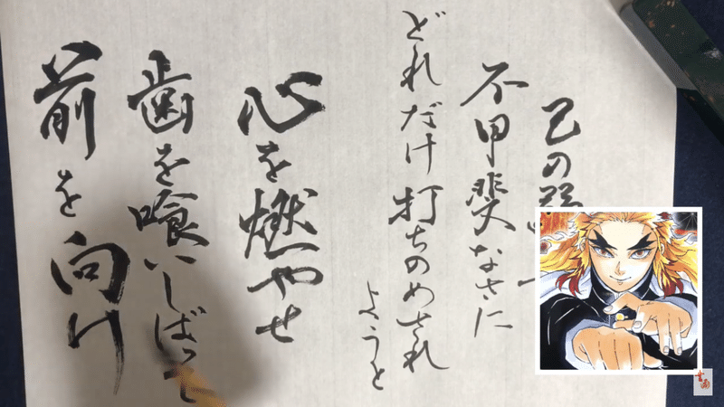 鬼滅の刃 煉獄さんの名言 書香書道ペン字教室 Note