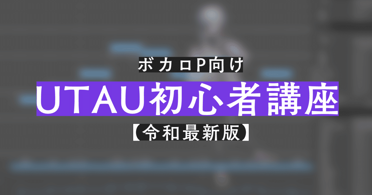 ボカロP向け UTAU初心者講座 【令和最新版】｜LitMus