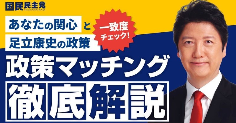 【徹底解説】足立康史の政策マッチング（全文書き起こし）
