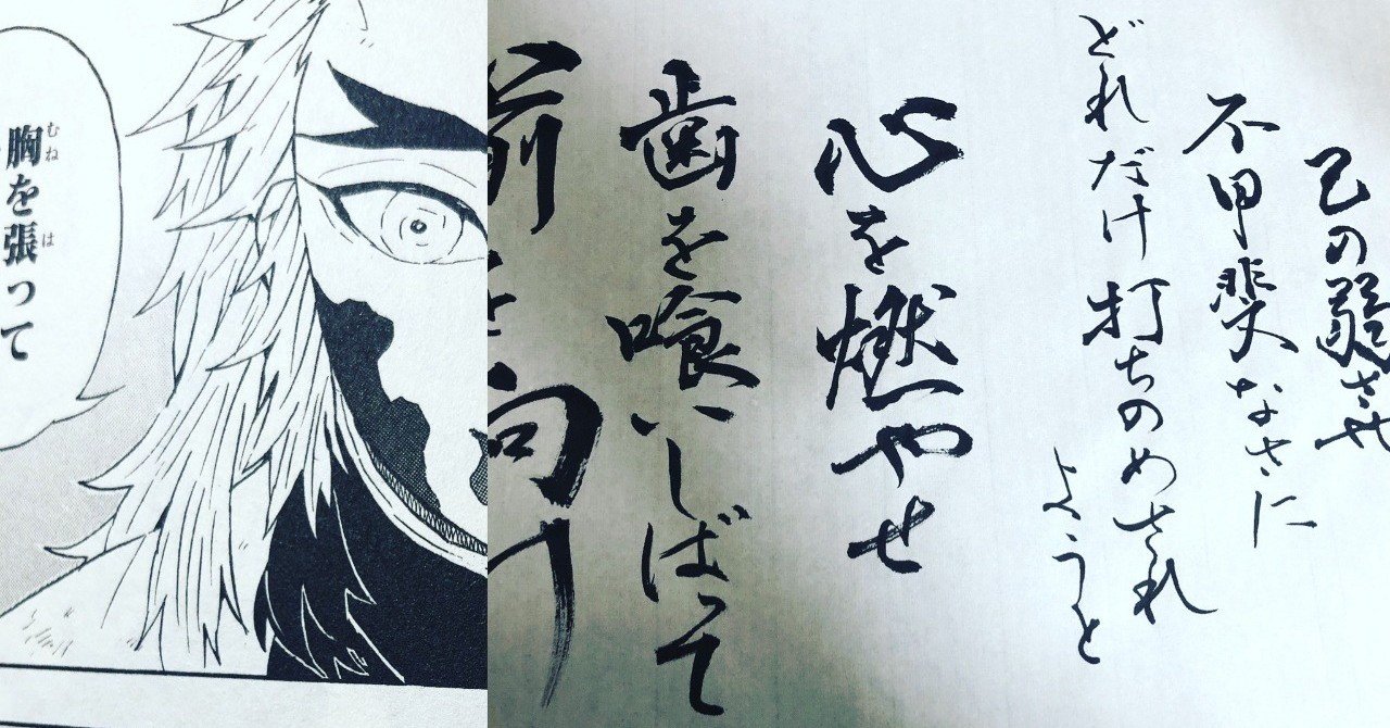 鬼滅の刃 煉獄さんの名言 書香書道ペン字教室 Note 鬼滅の刃 煉獄さんの名言 書香書道ペン字教室 Note