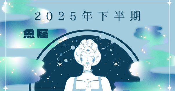 完全保存版】2026年 魚座の総合運｜恋・仕事・お金・人生の