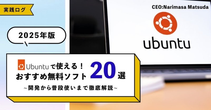 【2025年版】Ubuntuで使える！おすすめ無料ソフト20選｜開発から普段使いまで徹底解説 eyecatch