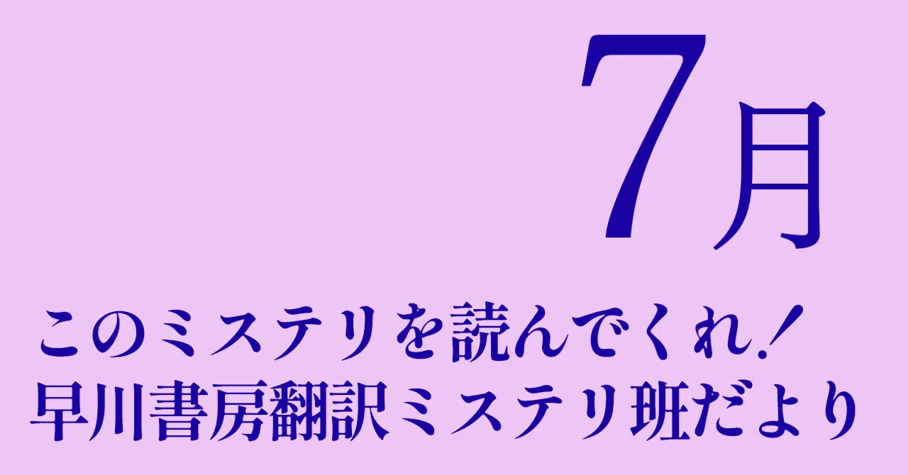 2025年度早川書房翻訳ミステリ班だより①このミステリを読んでくれ！7