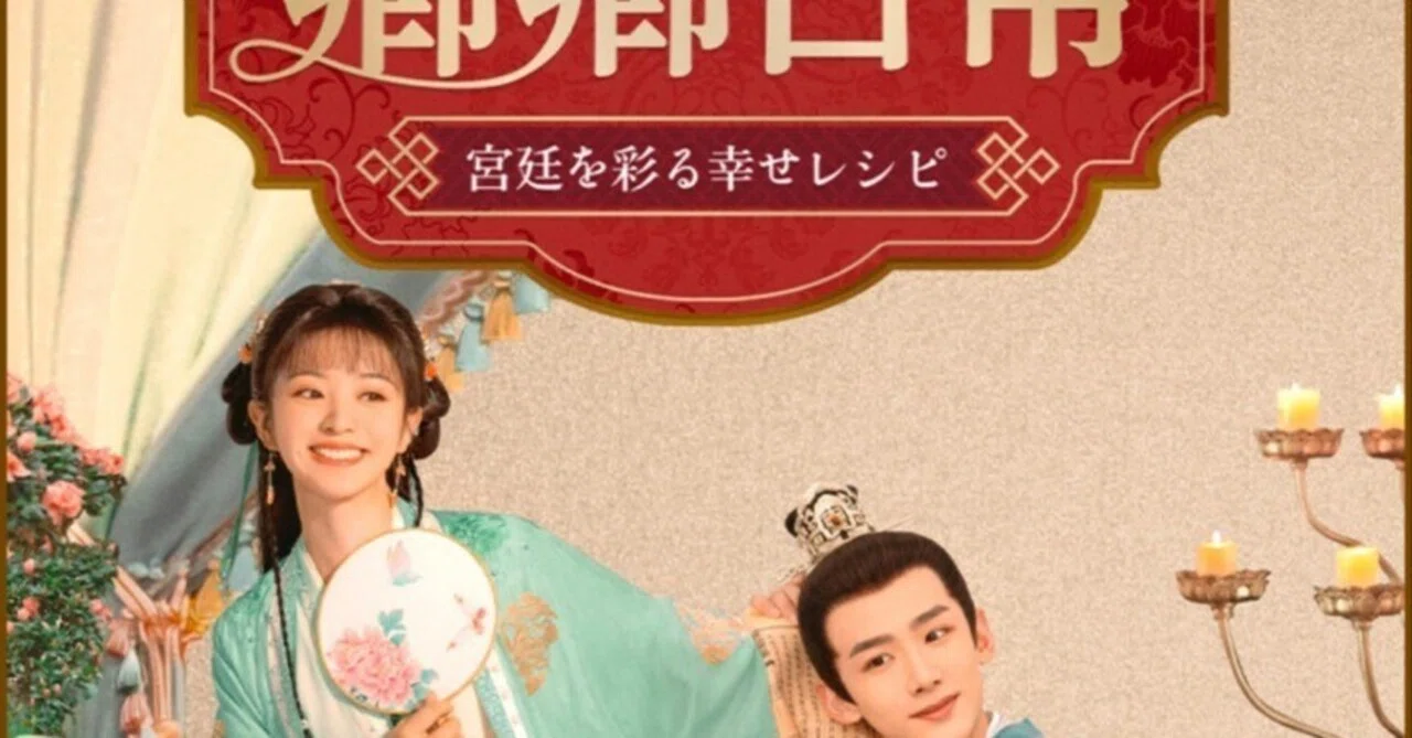令和すぎる「卿卿日常～宮廷を彩る幸せレシピ～」｜ゆのみ