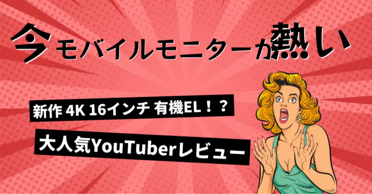 YouTuberレビュー】4K 16インチ 有機EL モバイルモニター「RO-160PU