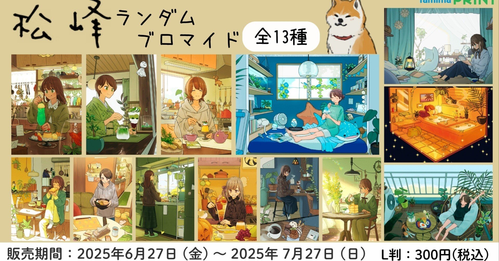 お知らせ】ファミマプリントから松峰のランダムブロマイドが発売しま