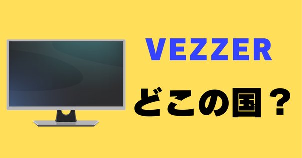 レビュー】VEZZER テレビ 32V型インチ 2K Google TV ネット動画