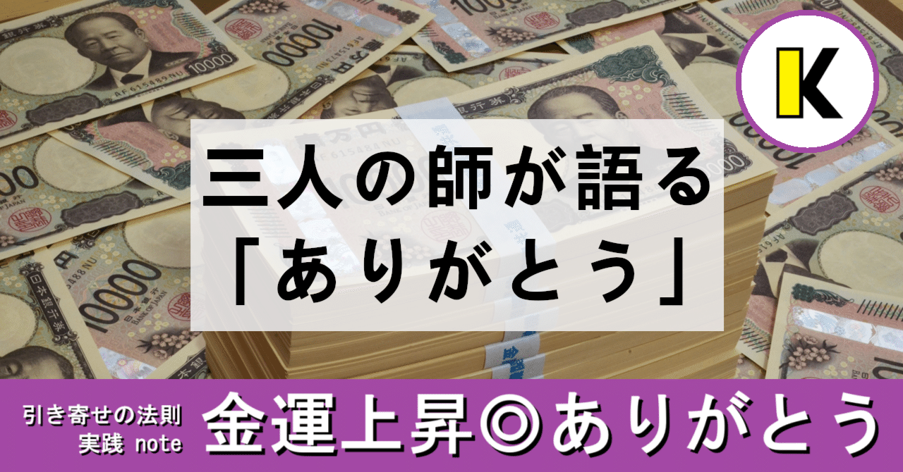 中村天風師、斎藤一人師、小林正観師、偉大な人生の師匠たちは同じこと