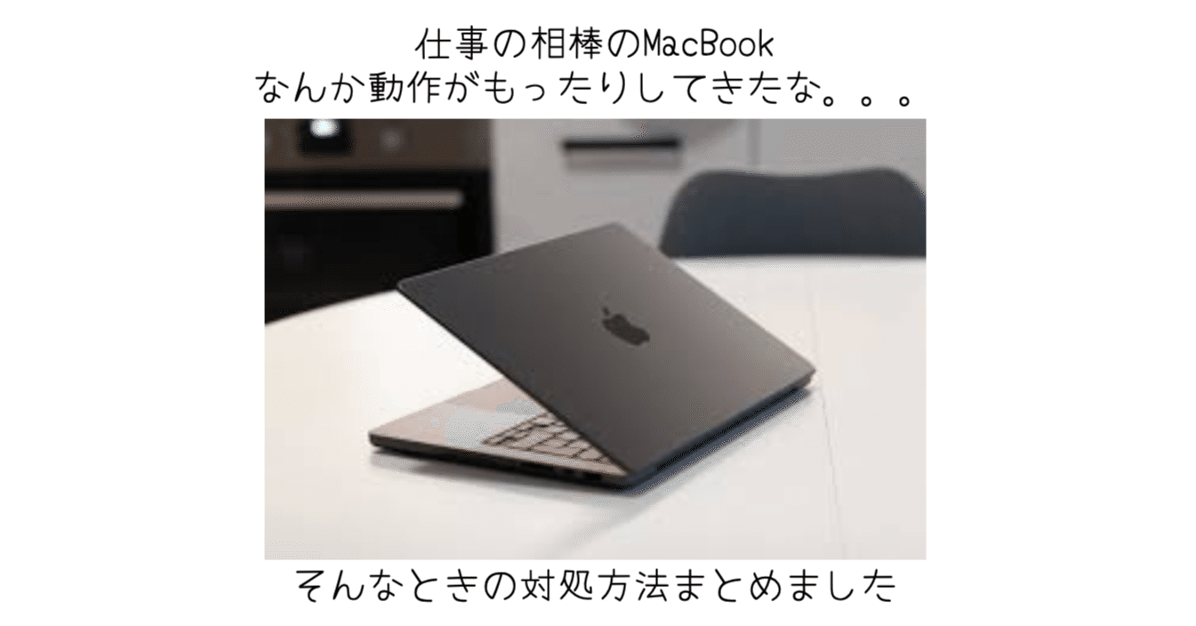 2025年版】Macが重い・もったりする原因と今すぐサクサクに戻す方法
