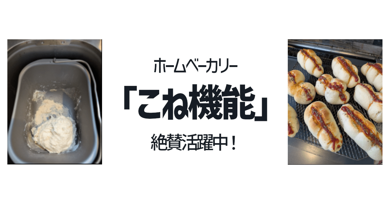 ホームベーカリー ツインバード2斤用ホームベーカリーの「こね機能」で超ラク！1個21円の