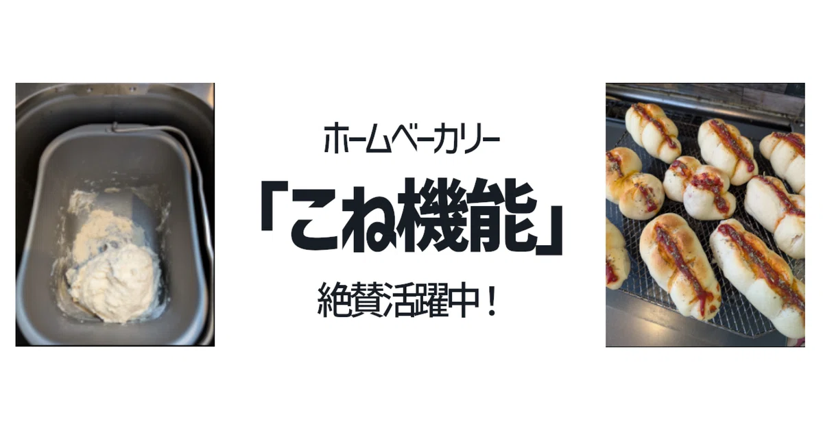 ツインバード ホームベーカリー ~2斤 家庭用パン器 ツインバード2斤用ホームベーカリーの「こね機能」で超ラク！1個21円の