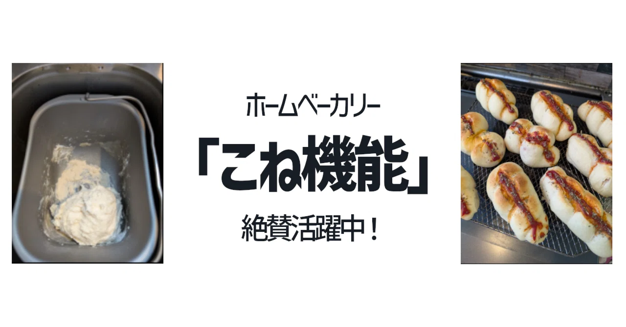 ツインバード2斤用ホームベーカリーの「こね機能」で超ラク！1個21円の