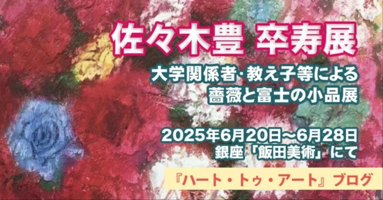 飯田美術にて『佐々木豊 卒寿展〜大学関係者・教え子等による薔薇と