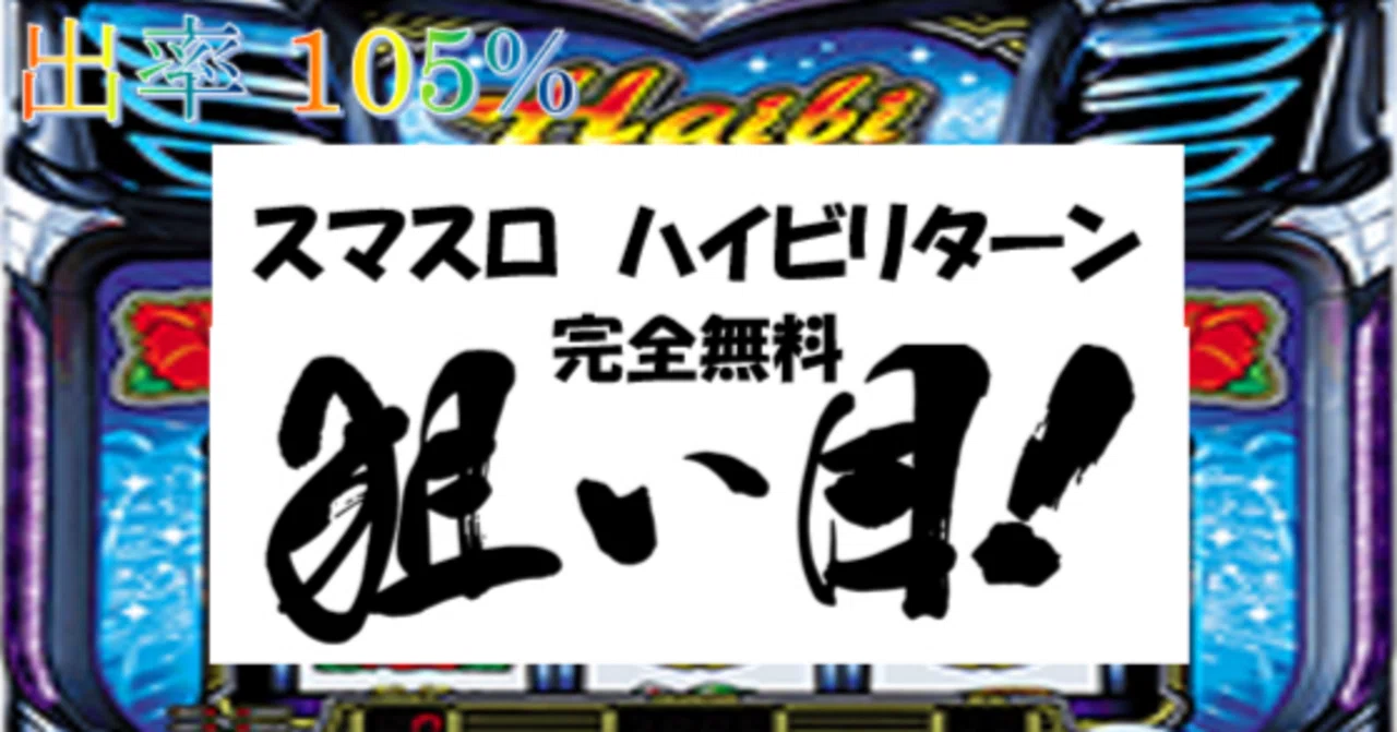一目でわかる】ハイビリターン-30 狙い目・やめ時 まとめ｜ちえ