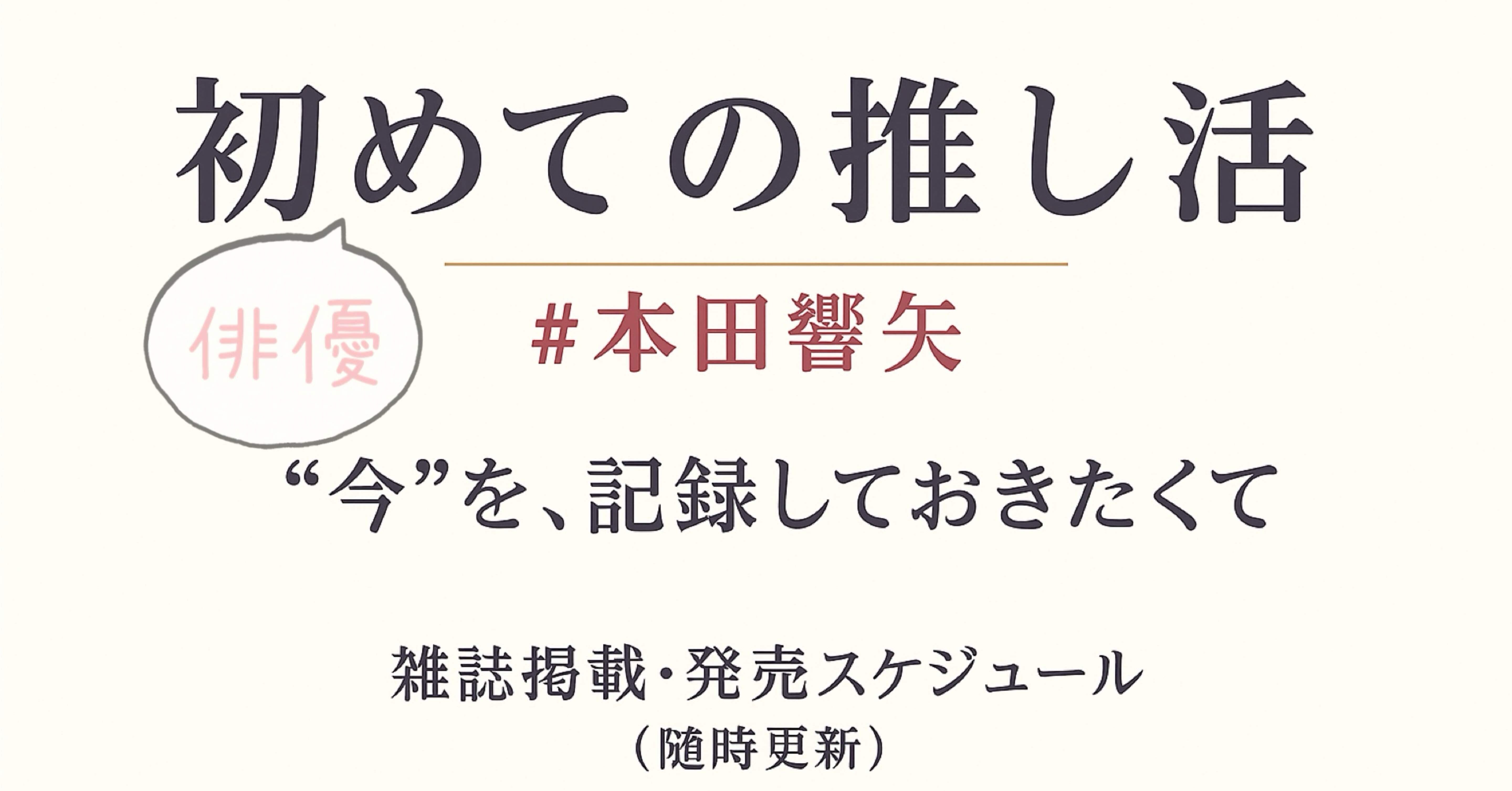 誌面というステージで｜本田響矢 雑誌まとめ（最新2/25更新）｜もっちー