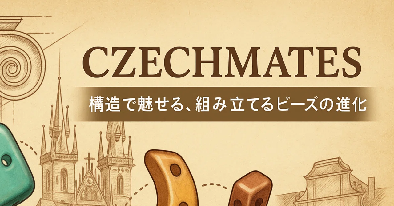 CzechMates（チェコメイト）の世界｜TOHOBEADS note by DJ TOBBY
