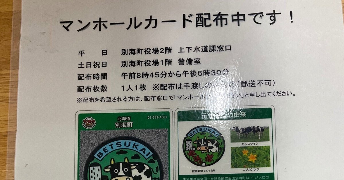 マンホールカード 集めの旅 北海道(2025/6/27) –1枚3200円也