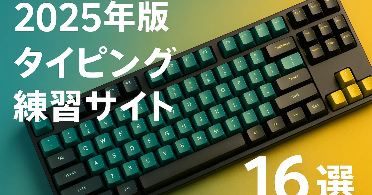 2025年版】タイピング練習サイトおすすめ 16選｜SAHI