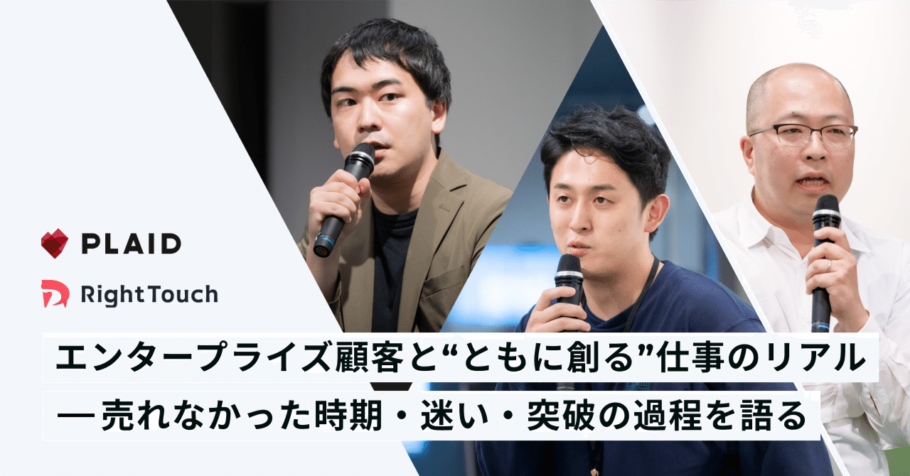 イベントレポート】エンタープライズ顧客と“ともに創る”仕事のリアル──売れなかった時期・迷い・突破の過程を語る｜PLAID