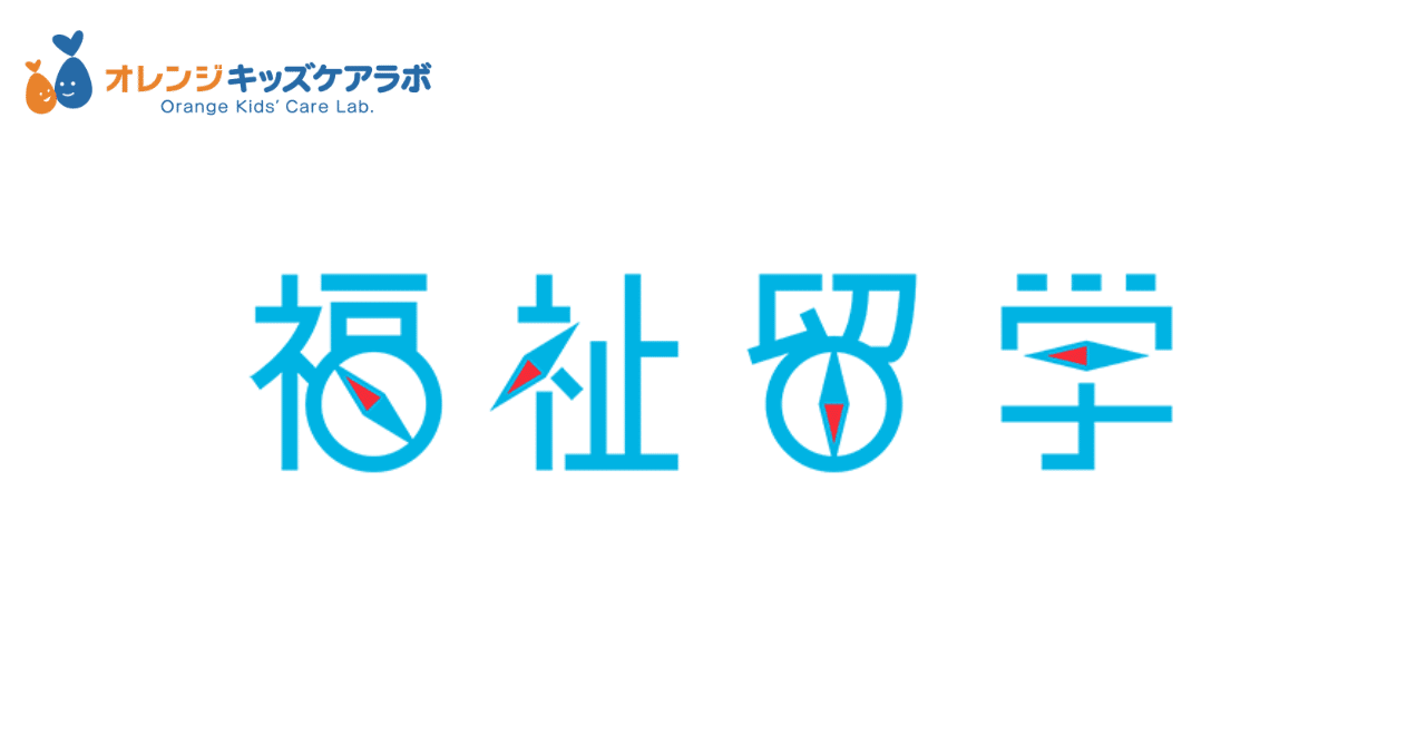 【受付中】福祉というパスポートを持って、日本中を旅しよう。福祉留学（インターンシップ）に参加しませんか？_オレンジキッズケアラボ