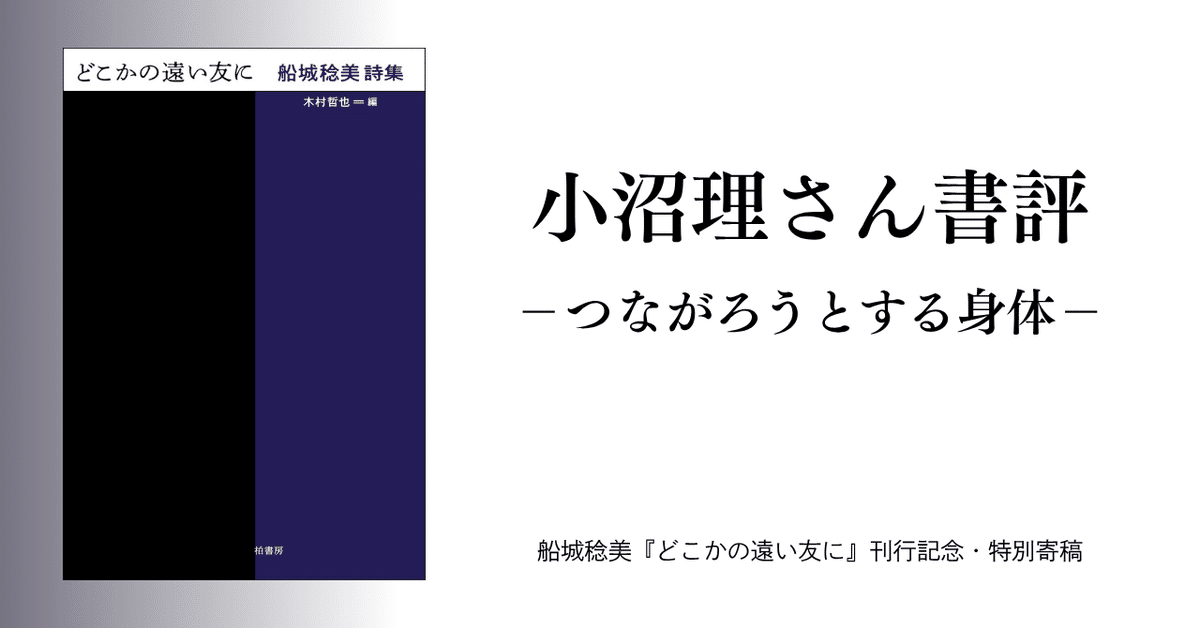 匹見太郎　詩集　エッセイ　計９冊 特別寄稿】小沼理さん「つながろうとする身体」（木村哲也＝編