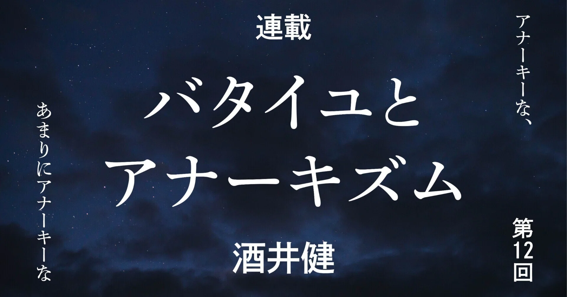 連載＊バタイユとアナーキズム 第12回｜法政大学出版局◉別館