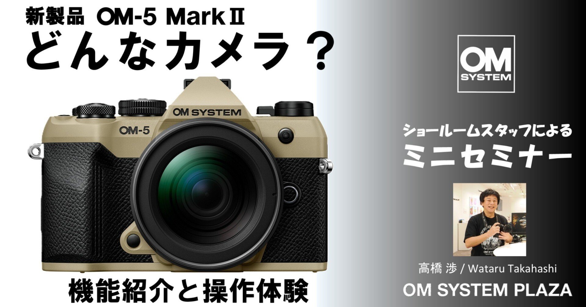 2025年7月21日（月・祝）ショールームミニセミナー『新製品 OM-5 Mark