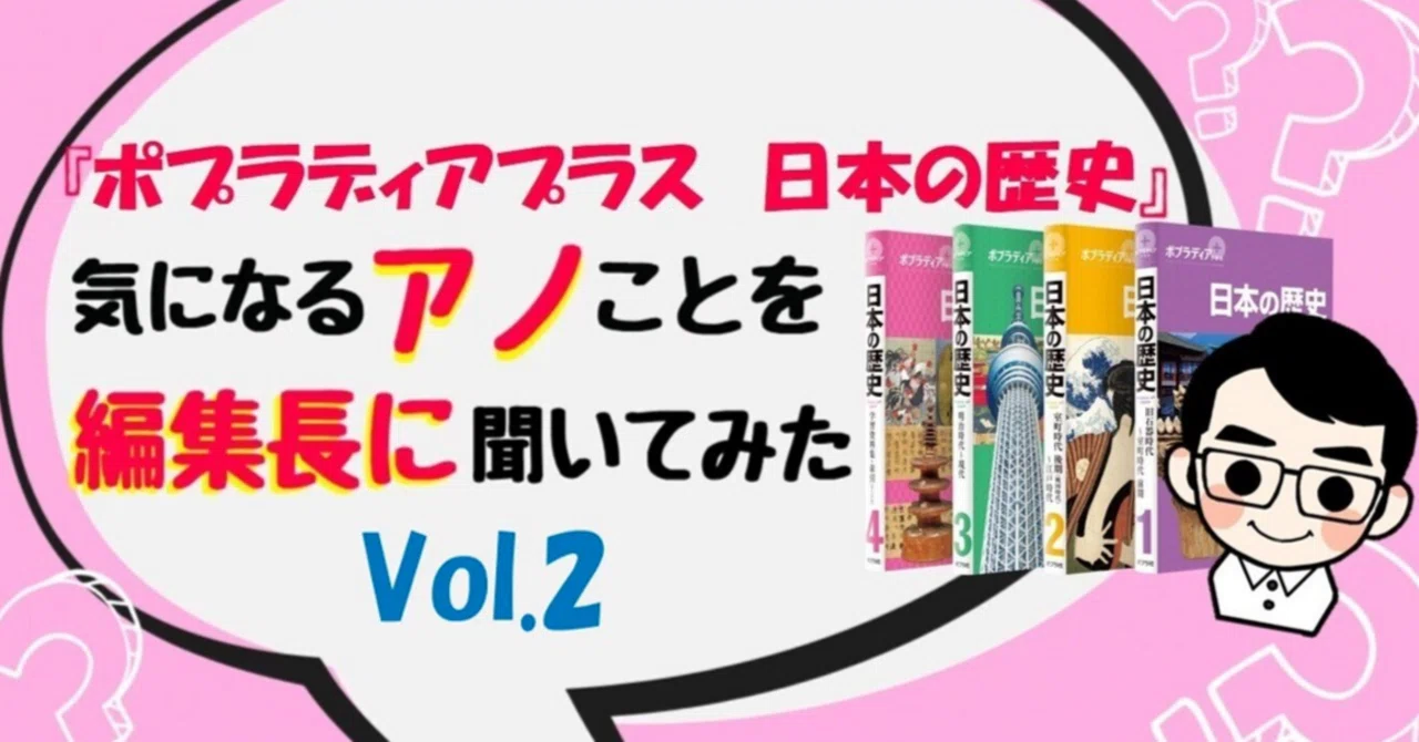 編集長！！ ポプラディアプラス『日本の歴史』の学習資料集が