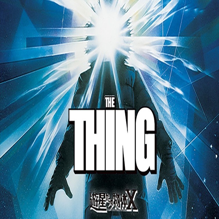 ジョン・カーペンター監督 『遊星からの物体X』 ： 暗い予感に満ちた