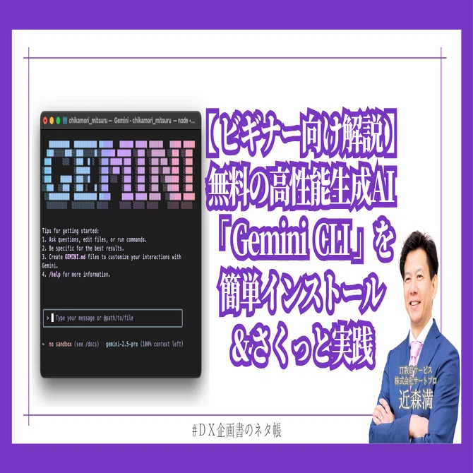 Gemini CLIとは？MacでAIを無料で使う簡単インストール法