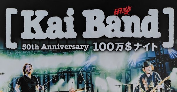 甲斐よしひろ　愛のろくでなしツアー4 Amazon.co.jp: KAI YOSHIHIRO 愛のろくでなしツアー4 RockN