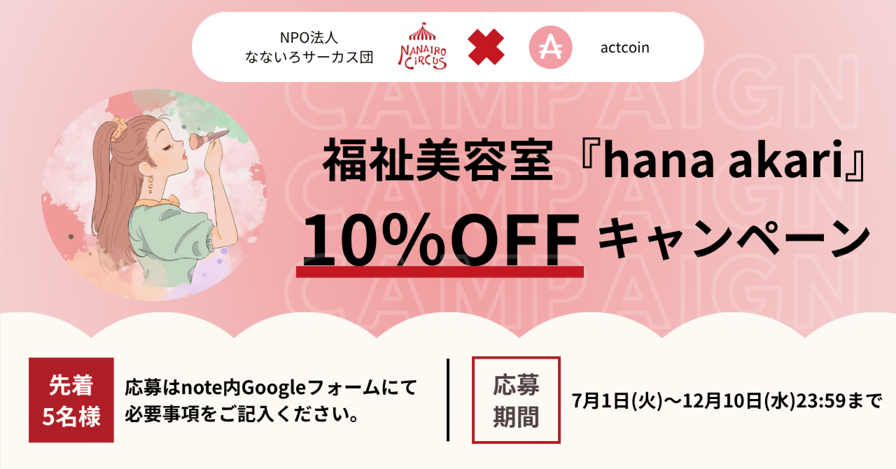 7月8日更新】なないろサーカス団×actcoin 福祉美容室”hana  akari”オープン記念！10％オフクーポンプレゼントキャンペーン｜社会貢献アプリ actcoin（アクトコイン）【公式】