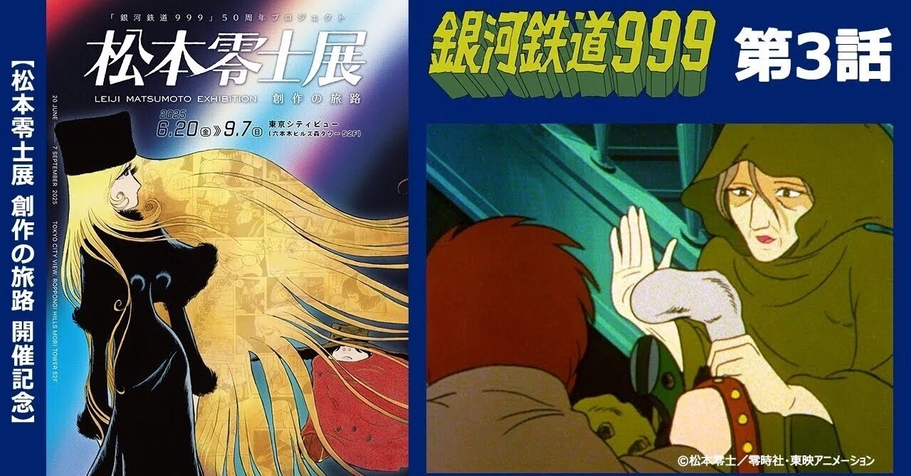 期間限定】TVシリーズ「銀河鉄道999」第3話「タイタンの眠れる戦士 