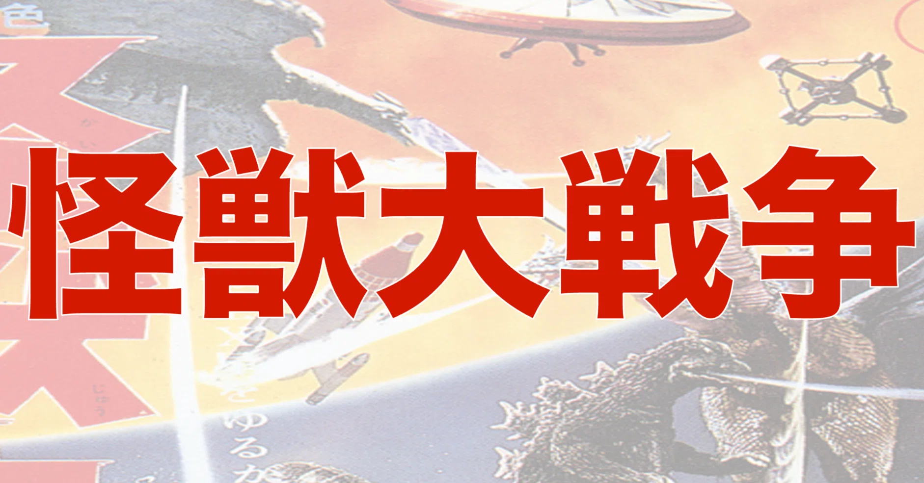 これが悪役のセリフか⁇：ゴジラシリーズ第6作・『怪獣大戦争』（1965