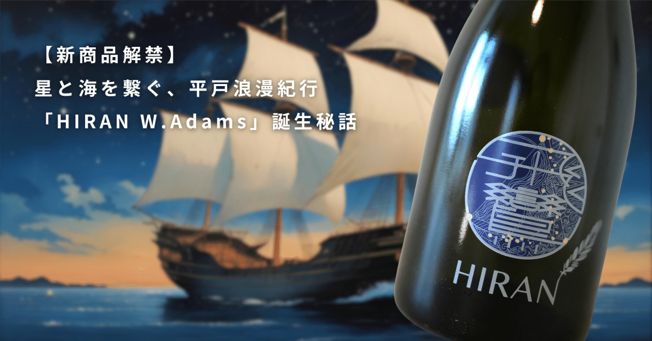 新商品解禁】星と海を繋ぐ、平戸浪漫紀行─「HIRAN W.Adams」誕生秘話