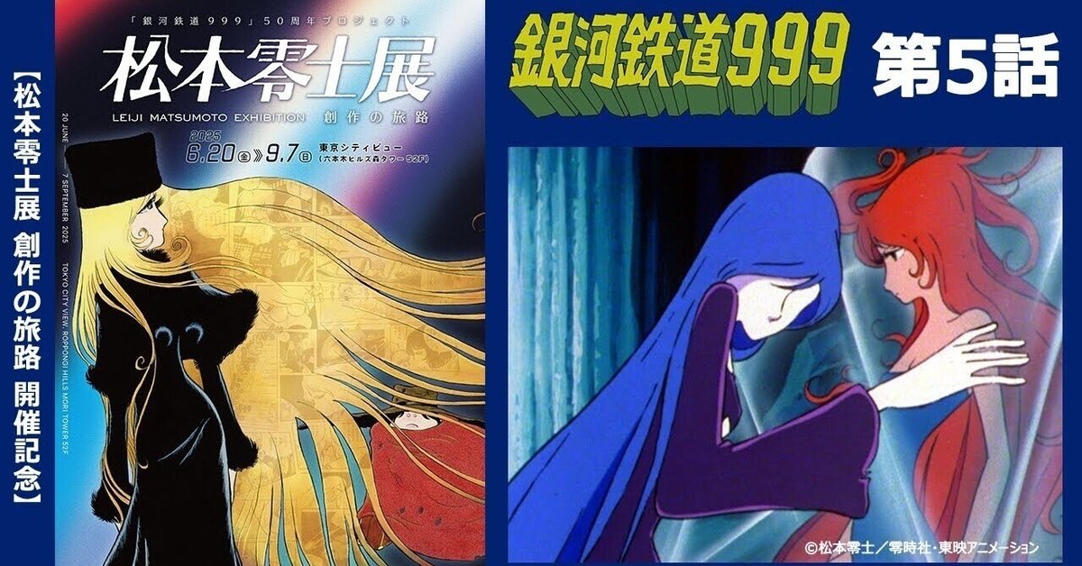 期間限定】TVシリーズ「銀河鉄道999」第5話「迷いの星の影」｜yabuka