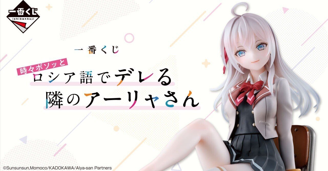 一番くじ 時々ボソッとロシア語でデレる隣のアーリャさん ラストワン賞含む32点 一番くじ 時々ボソッとロシア語でデレる隣のアーリャさん A賞