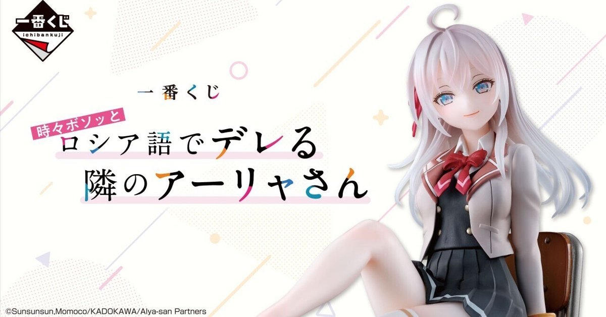 ロシデレ】『一番くじ 時々ボソッとロシア語でデレる隣の