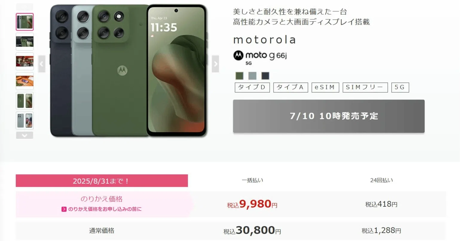 moto g66j 5Gとg66y 5Gはどっちを買うべき？→8GBメモリのg66j 5Gが 