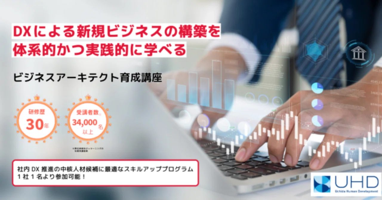 公開講座のご案内】ビジネスアーキテクト育成講座｜ウチダ人材開発