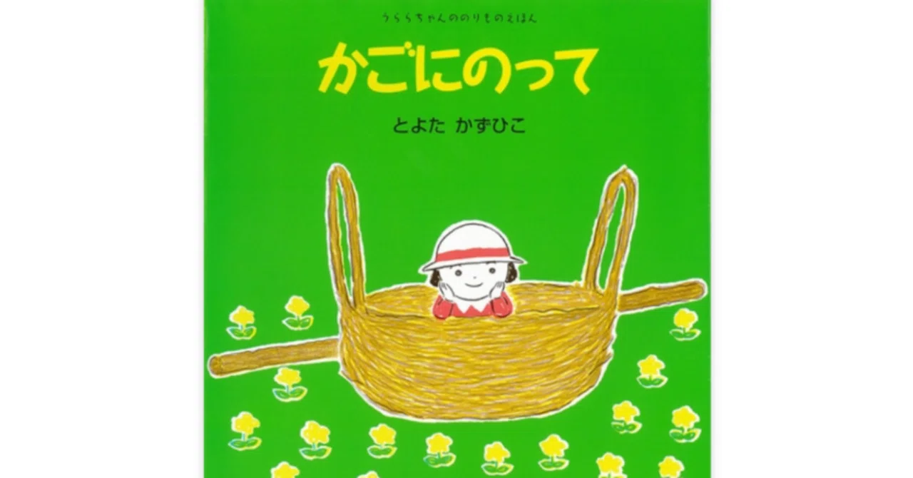 Riding in a Basket Picture Book Introduction (2)｜ママの絵本時間