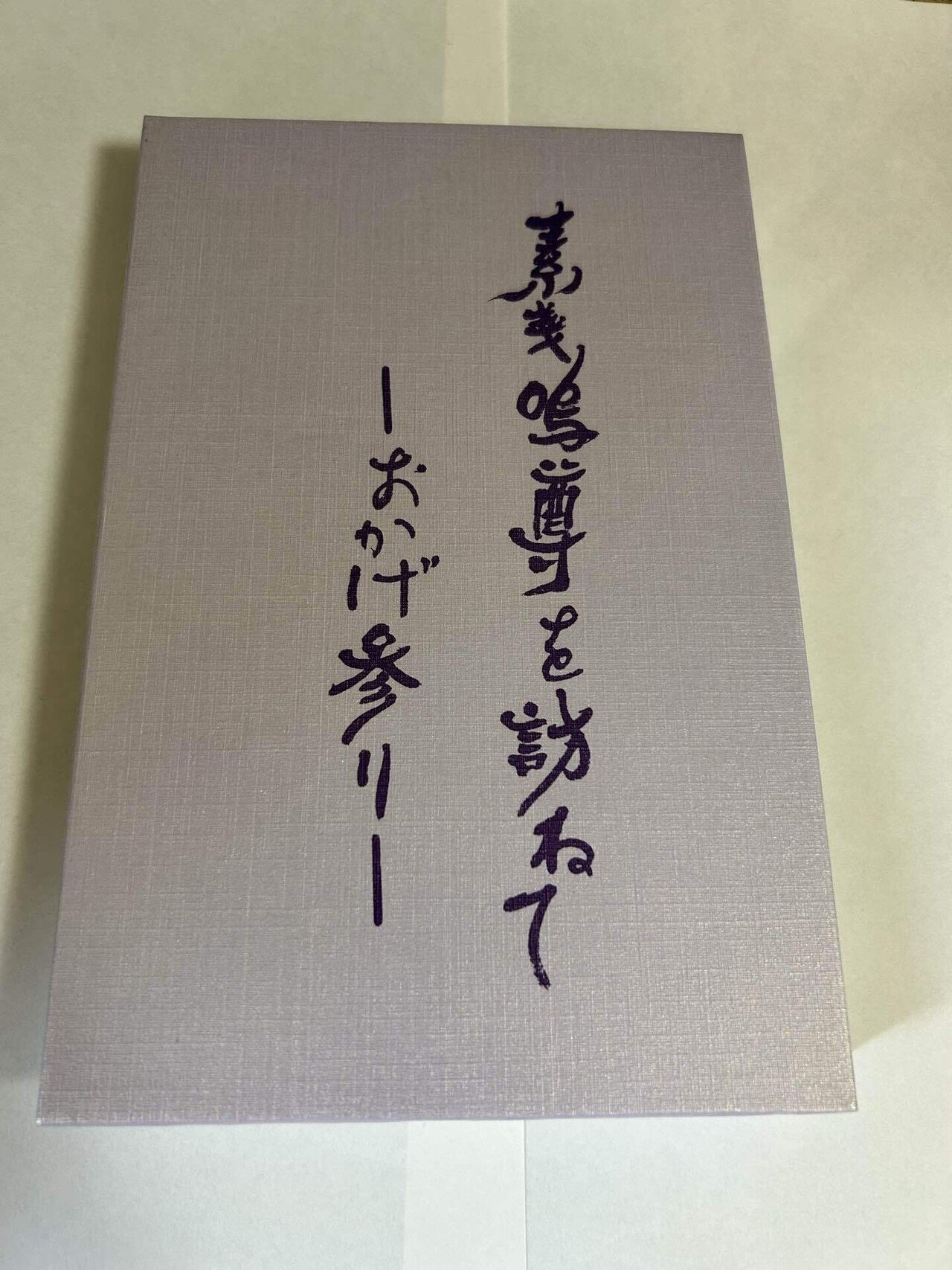 伊勢神宮の御朱印を、頂きに廻ろう！｜a(ア)キ