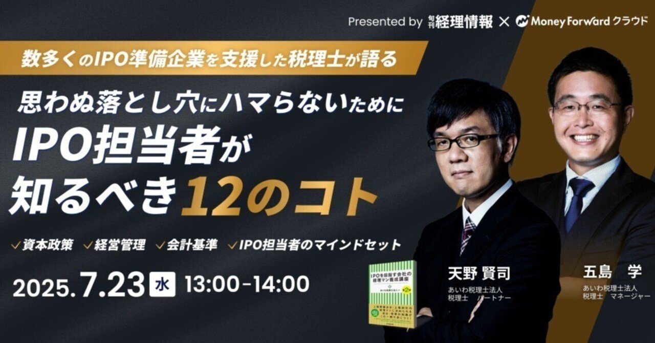 マネーフォワード×中央経済社共催セミナー「数多くのIPO準備企業を支援した税理士が語る  思わぬ落とし穴にハマらないためにIPO担当者が知るべき12のコト」｜2025年7月23日（水）13:00-14:0｜中央経済社Digital